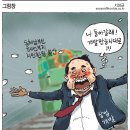 오늘의 신문 시사만평(Today Cartoon) 2014년 4월 13일 월요일 이미지