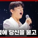 [#현역가왕2] 신승태 - 옥수수밭 옆에 당신을 묻고 이미지