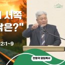 아브라함이 서쪽으로 간 까닭은? (창세기 12:1~9) 이미지