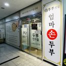 [세종시 나성동 맛집] 두부요리전문점 건강한 식사하기 좋은 곳 / 엄마손두부