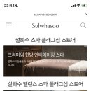 설화수발란스스파