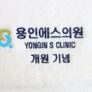 용인에스의원 네이버블로그