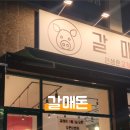 갈매 돈