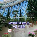서울식물원 후기 마곡나루 가볼 만한 곳 입장료 운영시간 포토존 총정리