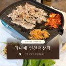 투엠프라자 | 인천 서창동 | 최대패 | 무한리필,서창동고기집, 서창동삼겹살