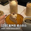 윌커피로스터스 - 고양시 덕양구 중앙로 559 | [고양/화정] 윌커피 로스터스 - 맛있는 커피와 따뜻한 인테리어