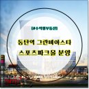 그란비아스타공인중개사사무소 이미지
