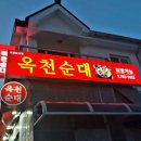 옥천순대국밥 이미지