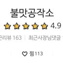 불맛공작소 이미지