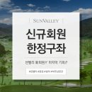 (주)동광개발 설악썬밸리컨트리클럽 - 4245 | [공지] [썬밸리] 한정구좌 신규 회원권 가격 혜택 총정리