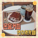 연수역카페 온음커피 연수동 분위기좋은 디저트 카페 내돈내산 후기