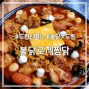불닭 로제 찜닭 || 두찜 신메뉴 보통맛 후기 (눈꽃 감자 + 납작 세트)