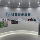 내포아산의원 이미지