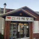 신라해장국(장안점) 이미지