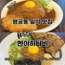 수원 행궁동 일식 맛집 멘야하나비 수원화성행궁점 마제소바 존맛 후기