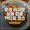 문경세재 아기랑 겨울여행 1박2일 코스 동선 추천(숙소, 식당, 볼거리)