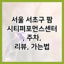 팜시티 퍼포먼스센터 이미지