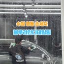 블루라인디테일링 이미지