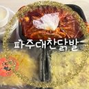 파주대찬닭발