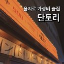 단토리 | 을지로3가역 술집[단토리] 방문 후기 | 을지로 힙지로 가성비 술집 추천 | 내돈내산