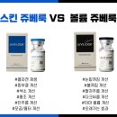 [내돈내산] 강남역 블랑쥬 BLANCJOU 의원 신관 쥬베룩 스킨부스터 3cc 후기