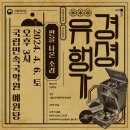 국립국악원 경셩유행가 판을 나온 소리 이미지