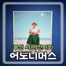 부산 서면 전시회 상상마당 어노니머스 실내데이트