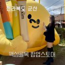 월명한의원 | 맥심골목 군산 월명동 팝업스토어 꿀팁 웨이팅 후기