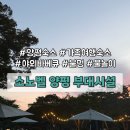 지에스25(GS25) 신내새한 | [양평 숙소] 서울 근교 가족여행 소노벨 양평 불멍잇조이 부대시설 카페 물놀이 등 총정리