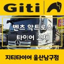울산타이어에서 벤츠 악트로스 타이어 교체 후기: 대형 차량의 타이어 마모 해결