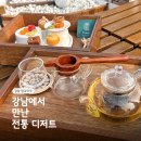 강남논현점현대블루핸즈 | 강남 신논현역 카페 한과와락 | 한국의 전통 디저트를 느낄 수 있는 곳