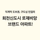 회천 대광로제비앙 더 센트럴 | 회천 대광로제비앙 더센트럴 소개, 입지, 장/단점
