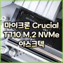 TI영상보안 | 벤치마크로 파헤친 Gen5 속도의 신세계. 마이크론 Crucial T710 M.2 NVMe 아스크텍 체험기 [1TB]