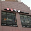 뚜뚜닭발 이미지