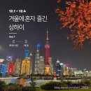 혼자 떠난 상해 여행기 1일차 | 사계민복, 북와이탄, 예원