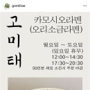 고미태