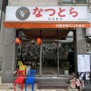 나츠토라 | 장유 율하 나츠토라 이자카야 추천 n번째 내돈내산 방문후기