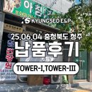 충북농장 | [납품 후기] 충청북도 청주시 아침농장건강원 스파우트, 롤 포장기 납품 후기 [TOWER-I, TOWER-Ⅲ]