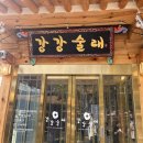 늘봄공원 | 경기 고양시 강강술래 늘봄공원점 방문후기