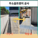 메리츠화재빌딩 | 부천 무소음트렌치 공사 스틸그레이팅 배수로 수로관 철거 교체