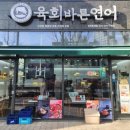 육회바른연어안양 이미지