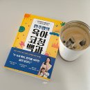 육아서적 후기 요즘 읽는 민주쌤의 육아 코칭 백과