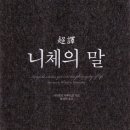 [인문](초역 니체의 말 - 프리드리히 니체 저/시라토리 하루히코, 박재현 역) - 박민혁 이미지