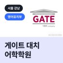 게이트대치어학학원