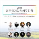 2021제주국제합창심포지엄 개최- 등록 신청안내 이미지