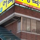 정가네 어탕 이미지