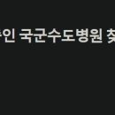 국군수도병원 이미지