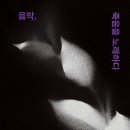 우혜언교수- 코른골트의 오페라 〈죽음의 도시〉/ 음악, 죽음을 노래하다-음악미학연구회 저자(글) 이미지