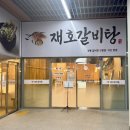 재호야 | [경기 남양주] 다산 갈비탕 맛집 재호 갈비탕