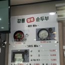 갓마을가든 | 맛집 강릉짬뽕순두부 강릉본점 웨이팅 주차 동화가든비교 강릉여행코스 초당순두부마을 내돈내산 맛집리뷰